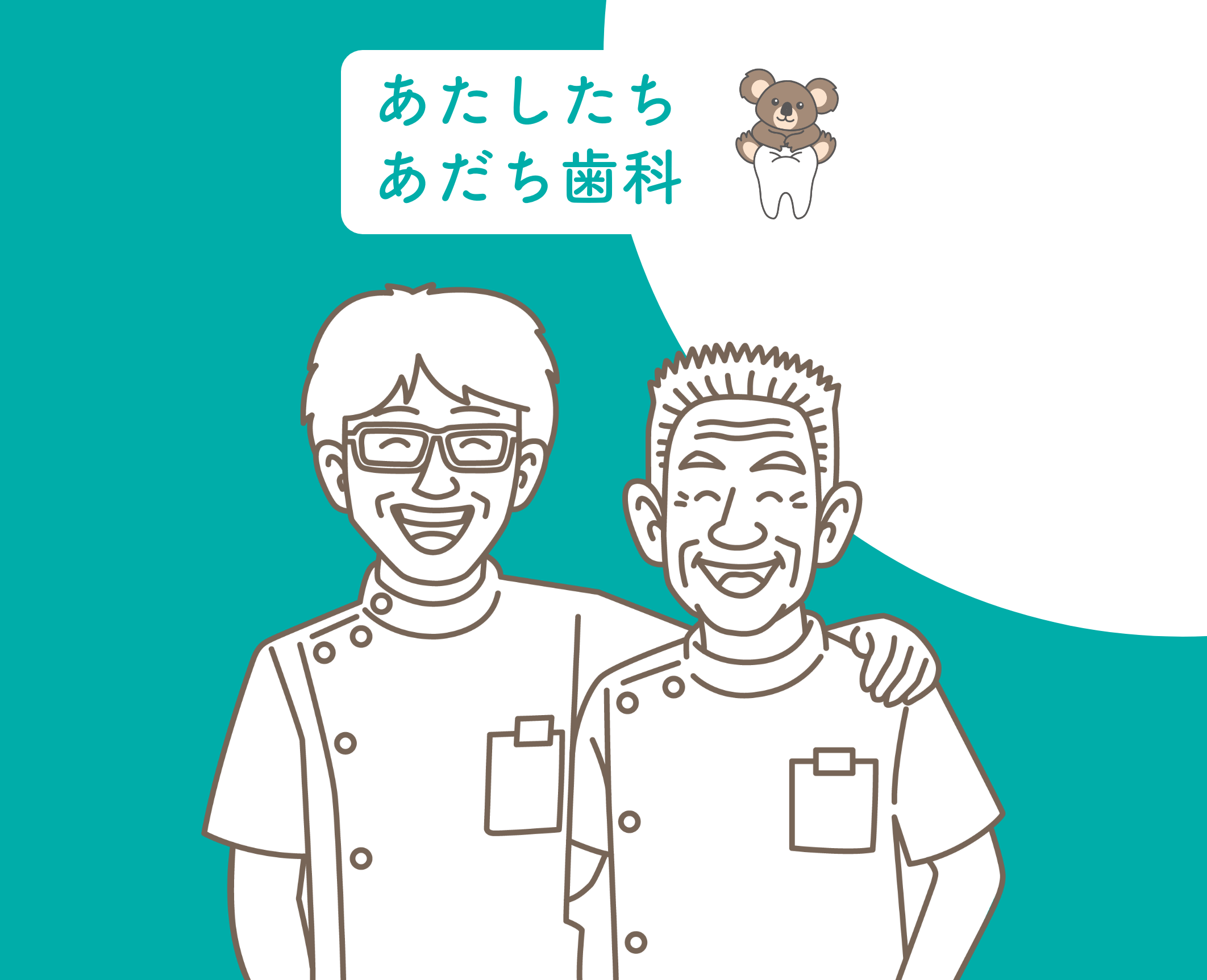 あたしたちあだち歯科